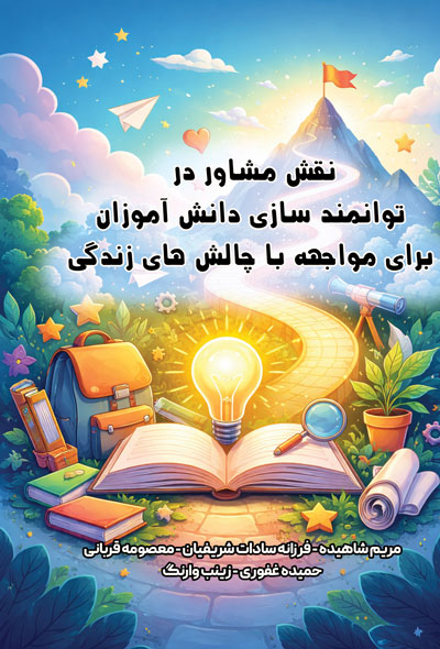 نقش مشاور در توانمند سازی دانش آموزان برای مواجه با چالش های زندگی